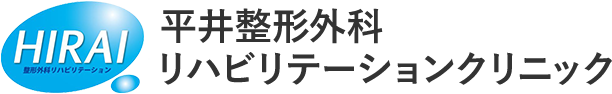 平井整形外科リハビリテーションクリニックのロゴ
